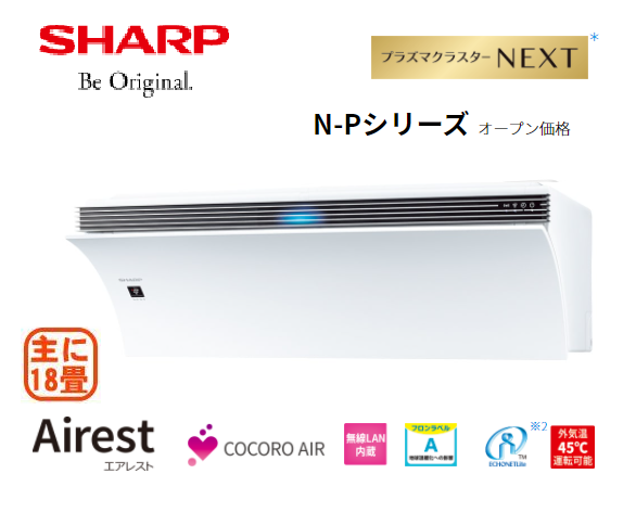 ルームエアコン SHARP 2023年 N-Pシリーズ ホワイト系 [おもに18畳用 